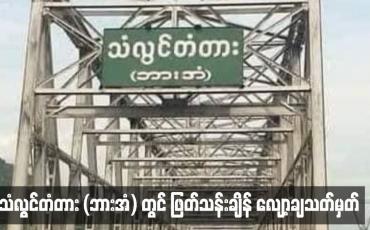 Embedded thumbnail for သံလွင်တံတား (ဘားအံ) တွင် ဖြတ်သန်းချိန် လျော့ချသတ်မှတ်