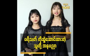 Embedded thumbnail for ကလေးသရုပ်ဆောင် မေနဒီမင်းခေါင် နဲ့ ကလေး အနုပညာရှင်မမရူပါ တို့၏အနုပညာအကြောင်း