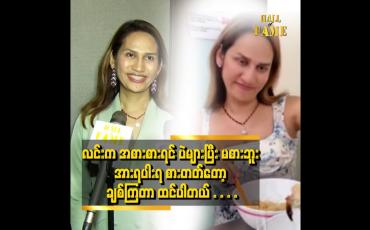 Embedded thumbnail for လင်း ပျော်ပျော်နေတတ်တယ် ပွင့်ပွင့်လင်းလင်း နေတတ်တော့ လင်း ရဲ့ vlog တွေ ကို ပရိသတ် က ချစ် ကြတယ်