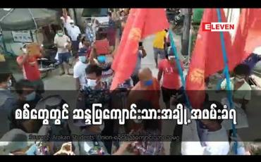 Embedded thumbnail for စစ်တွေမြို့၌ ကျောင်းသားများဦးဆောင်ပြီး ဆန္ဒထုတ်ဖော်ခဲ့ရာ ဦးဆောင်သူအချို့ ဖမ်းဆီးခံရ 