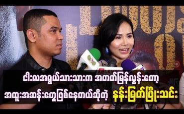 Embedded thumbnail for ငါးလအရွယ်သားသားကအတတ်မြန်လွန်းတော့ အထူးအဆန်းတွေဖြစ်နေတယ်ဆိုတဲ့ နန်းမြတ်ဖြိုးသင်း
