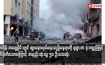 Embedded thumbnail for ယူကရိန်းအရှေ့ပိုင်းတွင် ဈာပနာလုပ်နေသည့်နေရာကို ရုရှားက ဒုံးကျည်ဖြင့် တိုက်ခိုက်သောကြောင့် အနည်းဆုံးလူ ၅၁ ဦးသေဆုံး