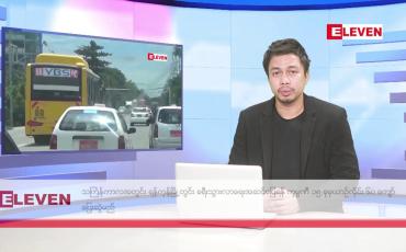 Embedded thumbnail for ဧပြီ ၁၃ ရက်  နံနက်ခင်းသတင်းအစီအစဉ် 