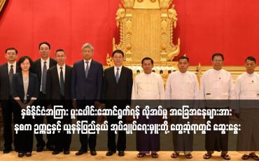 Embedded thumbnail for မူးယစ်ဆေးဝါး တားဆီးကာကွယ်နှိမ်နှင်းရေးအတွက် နှစ်နိုင်ငံအကြား ပူးပေါင်းဆောင်ရွက်ရန် လိုအပ်မှု အခြေအနေများအား နစက ဥက္ကဋ္ဌနှင့် ယူနန်ပြည်နယ် အုပ်ချုပ်ရေးမှူးတို့ တွေ့ဆုံရာတွင် ဆွေးနွေး