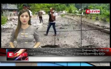 Embedded thumbnail for သြဂုတ်  ၂၀ ရက် နံနက်ပိုင်း သတင်းအစီအစဉ်