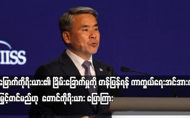 Embedded thumbnail for မြောက်ကိုရီးယား၏ ခြိမ်းခြောက်မှုကို တန်ပြန်ရန် ကာကွယ်ရေးအင်အားကို မြှင့်တင်မည်ဟု တောင်ကိုရီးယား ပြောကြား