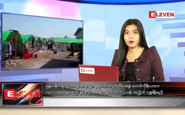 Embedded thumbnail for ဇွန်လ (၁၁)ရက်နေ့ ညနေခင်းသတင်းအစီအစဉ်