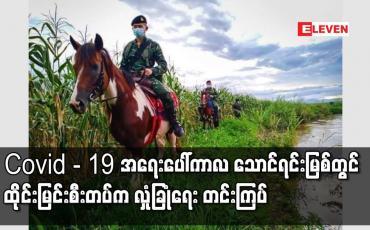 Embedded thumbnail for Covid - 19 အရေးပေါ်ကာလ နယ်စပ်ဖြတ်ကျော် ဝင်ရောက်မလာစေရေး သောင်ရင်းမြစ်ကမ်းစပ်တလျှောက် ထိုင်းမြင်းစီးတပ်က လုံခြုံရေး တင်းကြပ်