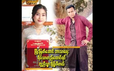 Embedded thumbnail for ဖြိုးမြတ်အောင်ကလည်း ဘာသာရေး လုပ်ဖို့လည်း အရမ်းကူညီတယ်ဆိုတဲ့ ပိုပို