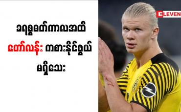 Embedded thumbnail for တင်ပါးဒဏ်ရာကြောင့် ခရစ္စမတ်ကာလအထိ ဟော်လန်း ကစားနိုင်ဖွယ် မရှိသေး