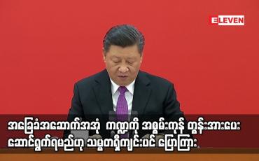 Embedded thumbnail for စီးပွားရေးတိုးတက်မှုကို မြှင့်တင်ရန် အခြေခံအဆောက်အအုံ ကဏ္ဍကို အစွမ်းကုန် တွန်းအားပေး ဆောင်ရွက်ရမည်