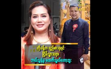 Embedded thumbnail for ကိုခန့် ကြောင့် အလှူတွေပိုလုပ်ဖြစ်တယ်။ ဘာသာရေး ပိုလုပ်ဖြစ်တယ်