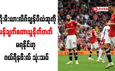 Embedded thumbnail for ပရီးမီးယားလိဂ်ချန်ပီယံဆုကို မန်ချက်စတာယူနိုက်တက် မရနိုင်ဟု ဂယ်ရီနဗီးလ် သုံးသပ်