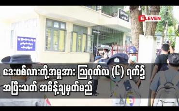 Embedded thumbnail for တရားဟောဆရာ ဒေးဗစ်လားတို့အမှုအား ဩဂုတ်လ (၆) ရက်၌ အပြီးသတ် အမိန့်ချမှတ်မည်