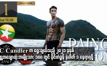 Embedded thumbnail for TC Candlerက ရွေးချယ်သည့် ၂၀၂၁ ခုနှစ် ကမ္ဘာ့အချောဆုံးအမျိုးသား ၁၀၀ တွင်ပိုင်တံခွန် နံပါတ် ၁ နေရာရရှိ
