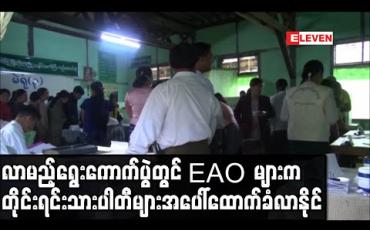 Embedded thumbnail for လာမည့် ရွေးကောက်ပွဲတွင် EAO များက တိုင်းရင်းသားပါတီများအပေါ် ထောက်ခံပေးခြင်းမျိုးဖြစ်လာနိုင်ဟု MIPS သုံးသပ် (ရုပ်သံ)