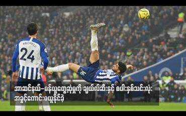 Embedded thumbnail for အာဆင်နယ်-မန်ယူ တွေ့ဆုံမှုကို အခွင့်ကောင်းမယူနိုင်ခဲ့ဘဲ ချယ်လ်ဆီးနှင့် စပါး နှစ်သင်းလုံး ရလဒ်ဆိုးကြုံ