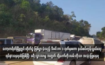Embedded thumbnail for ကော့ကရိတ်မြို့တွင်းတိုက်ပွဲ ဖြစ်ပွားခဲ့သည့် ဒီဇင်ဘာ ၁ ရက်မှစကာ နယ်စပ်ကုန်သွယ်ရေးရပ်နားနေရဆဲဖြစ်ပြီး ခရီးသွားလာမှု အတွက် ထို့ကော်ကိုးလမ်းကိုသာ အသုံးပြုနေရ