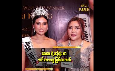 Embedded thumbnail for ပတ်ဝန်းကျင်က ဘယ်လိုပဲပြောပြောဂရုမစိုက်ဘူး သမီးနားမှာ အမြဲရှိနေမှာပါ