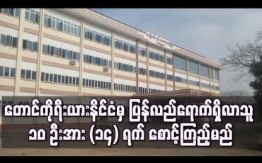 Embedded thumbnail for တောင်ဥက္ကလာပမြို့နယ် မိခင်နင့်ကလေးဆေးရုံသစ်ကြီးတွင် တောင်ကိုရီးယား နိုင်ငံမှ ပြန်လည်ရောက်ရှိလာသူ ၁၀ ဦးအား (၁၄) ရက် စောင့်ကြည့်မည်