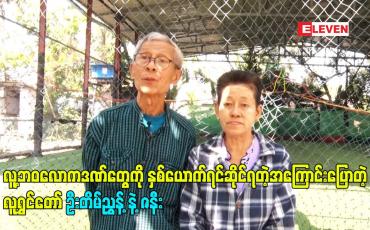 Embedded thumbnail for လူ့ဘဝလောကဒဏ်တွေကို နှစ်ယောက်ရင်ဆိုင်ရတဲ့အကြောင်းပြောတဲ့ လူရွှင်တော် ဦးတိမ်ညွှန့် နဲ့ ဇနီး
