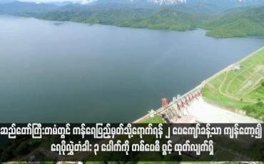 Embedded thumbnail for ဆည်တော်ကြီးတမံတွင် ကန်ရေပြည့်မှတ်သို့ရောက်ရန် ၂ ပေကျော်ခန့်သာ ကျန်တော့၍ ရေပိုလွှဲတံခါး ၃ ပေါက်ကို တစ်ပေစီ ဖွင့် ထုတ်လျက်ရှိ