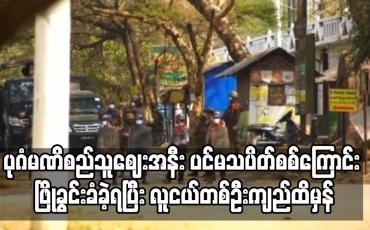 Embedded thumbnail for ပုဂံမဏိစည်သူဈေးအနီး ပင်မသပိတ်စစ်ကြောင်း ဖြိုခွင်းခံခဲ့ရပြီး လူငယ်တစ်ဦးကျည်ထိမှန်