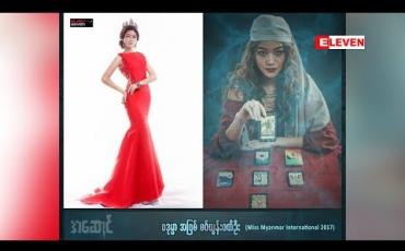 Embedded thumbnail for အခုမှသရုပ်ဆောင်လောကထဲ ခြေလှမ်းစဝင်လာတဲ့သူပါဆိုတဲ့ သရုပ်ဆောင် မော်ဒယ် စဝ်ယွန်းဝတီဦး (ရုပ်သံအစီအစဉ်)