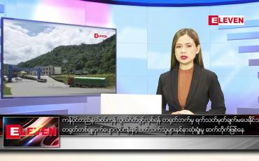 Embedded thumbnail for ဒီဇင်ဘာ ၁၅ ရက် ညပိုင်းသတင်းအစီအစဉ်