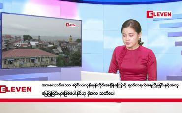 Embedded thumbnail for အောက်တိုဘာ ၂၄ ရက်ညပိုင်းသတင်းအစီအစဉ်(တိုက်ရိုက်ထုတ်လွှင့်မှု)