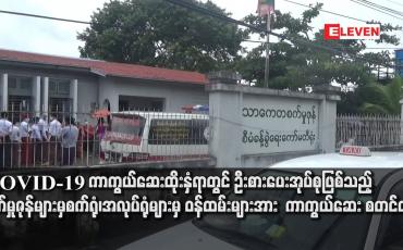 Embedded thumbnail for စက်ရုံ၊အလုပ်ရုံများမှ ဝန်ထမ်းများအား ကာကွယ်ဆေး စတင်ထိုးနှံ