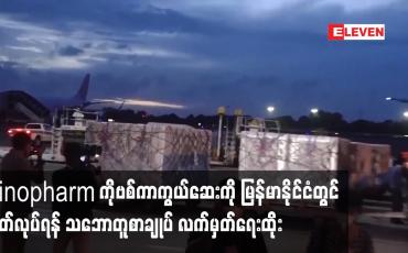 Embedded thumbnail for Sinopharm ကိုဗစ်ကာကွယ်ဆေးကို မြန်မာနိုင်ငံတွင် ထုတ်လုပ်ရန် သဘောတူစာချုပ် လက်မှတ်ရေးထို