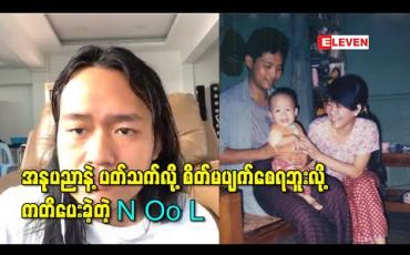Embedded thumbnail for ကဗျာဆရာဖြစ်သူ ဖခင်အတွက်ရော၊ စာရေးဆရာမဖြစ်သူ မိခင်အတွက်ပါ အနုပညာနဲ့ပတ်သက်လို့ “စိတ်မပျက်စေရဘူး” လို့ကတိပေးခဲ့တဲ့ “N Oo L” 