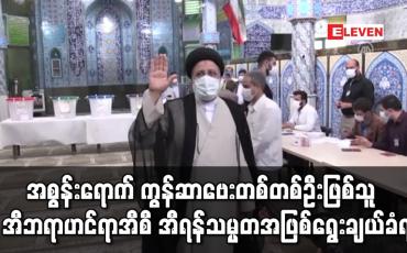 Embedded thumbnail for အီရန်သမ္မတအဖြစ် အီဘရာဟင်ရာအီစီ ရွေးကောက်ခံရ