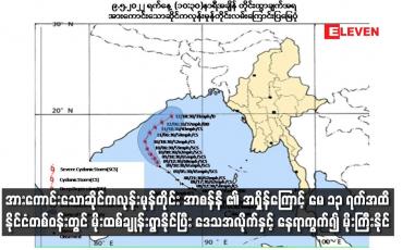 Embedded thumbnail for “အာစန်နီ” ၏ အရှိန်ကြောင့် မေ ၁၃ ရက်အထိ နိုင်ငံတစ်ဝန်းတွင် မိုးထစ်ချုန်းရွာနိုင်