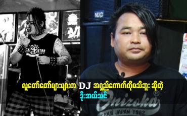 Embedded thumbnail for အကျင့်ကောင်းလားမကောင်းလားသိချင်ရင်အနုပညာလောကထဲဝင်ခဲ့