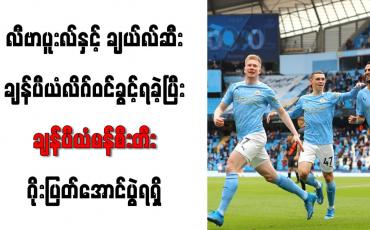 Embedded thumbnail for လီဗာပူးလ်နှင့် ချယ်လ်ဆီး ချန်ပီယံလိဂ်ဝင်ခွင့်ရခဲ့ပြီး ချန်ပီယံမန်စီးတီး ဂိုးပြတ်အောင်ပွဲရရှိ