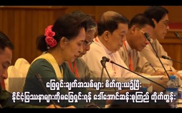 Embedded thumbnail for လက်နက်ကိုင်ပြီးအားသာချက်ယူခြင်း၊ ဖြေရှင်းချက်အသစ်များစိတ်ကူးယဉ်ခြင်းမျိုးများဖြင့် နိုင်ငံ့ပြဿနာများကိုမဖြေရှင်းရန် ဒေါ်အောင်ဆန်းစုကြည် တိုက်တွန်း 