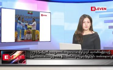 Embedded thumbnail for ဇွန်လ ၂ ရက်နေ့ ညပိုင်းသတင်းအစီအစဉ် ( ည ၈ နာရီတိုက်ရိုက်ထုတ်လွှင့်မှု)