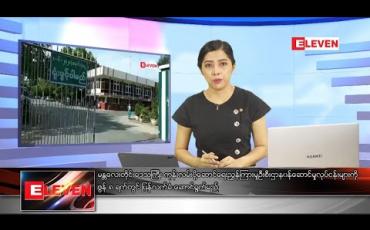 Embedded thumbnail for ဇွန်လ ၆ ရက်ညပိုင်းသတင်းအစီအစဉ်