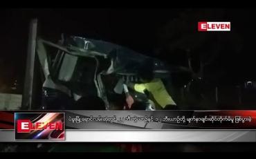 Embedded thumbnail for ပဲခူးမြို့ရှောင်လမ်းဆုံတွင် ၂၂ ဘီးတွဲယာဉ်နှင့် ၁၂ ဘီးယာဉ်တို့ မျက်နှာချင်းဆိုင်တိုက်မိမှုဖြစ်ပွား