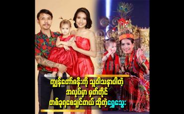 Embedded thumbnail for သမီးလေးကြောင့် ပရိသတ် အချစ်ကို ပိုရခဲ့တယ်ဆိုတဲ့ Miss Universe ဖလမ်း ခွန်းဆက်ချို