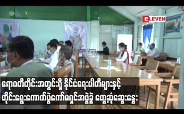 Embedded thumbnail for ရွေးကောက်ပွဲအောင်မြင်စွာ ကျင်းပနိုင်ရန် ဧရာဝတီတိုင်းအတွင်းရှိ နိုင်ငံရေးပါတီများနှင့် တိုင်းရွေးကောက်ပွဲကော်မရှင်အဖွဲ့ခွဲ တွေ့ဆုံဆွေးနွေး 