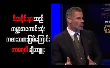 Embedded thumbnail for ဒီဘရိုင်းနားသည် ကမ္ဘာ့အကောင်းဆုံးကစားသမားဖြစ်ကြောင်း ကာရေဂါ ချီးကျူး