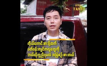 Embedded thumbnail for လှူဒါန်းမှုတွေ ပြုလုပ်တဲ့အခါ ဆုပေးတဲ့မေတ္တာစကားတွေကအရမ်းကိုအေးချမ်းတယ်ဆိုတဲ့အဆိုတော်စိန်လင်း (Aroma)