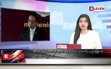 Embedded thumbnail for မတ် ၂၁ ရက် ညပိုင်းသတင်းအစီအစဉ် (