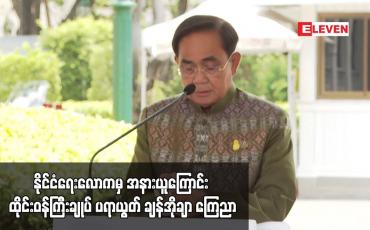 Embedded thumbnail for နိုင်ငံရေးလောကမှ အနားယူကြောင်း ထိုင်းဝန်ကြီးချုပ် ပရာယွတ် ချန်အိုချာ ကြေညာ