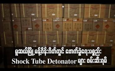 Embedded thumbnail for မူဆယ်မြို့ မန့်ဝန်းဂိတ်တွင် ကျပ်သိန်း ၁၃၀၀ ကျော် တန်ဖိုးရှိ ဖောက်ခွဲရေးပစ္စည်း Shock Tube Detonator များ ဖမ်းဆီးရမိ