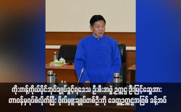 Embedded thumbnail for ကိုးကန့်ကိုယ်ပိုင်အုပ်ချုပ်ခွင့်ရဒေသ ဦးစီးအဖွဲ့ ဥက္ကဋ္ဌ ဦးမြင့်ဆွေအား တာဝန်မှရပ်စဲလိုက်ပြီး ဗိုလ်မှူးချုပ်တစ်ဦးကို ခေတ္တဥက္ကဋ္ဌ အဖြစ် ခန့်အပ်(ရုပ်သံ)