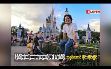 Embedded thumbnail for Cele Holiday (ရုပ်သံအစီအစဉ်)